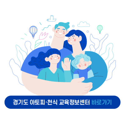 경기도 아토피·천식 교육정보센터 바로가기