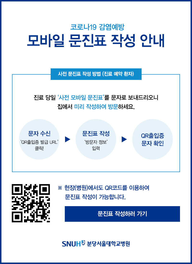 코로나19 감염에방 모바일 문진표 작성 안내. 사전 문진표 작성 방법(진료 예약 환자). 진료 당일 '사전 모바일 문진표'를 문자로 보내드리오니 집에서 미리 작성하여 방문하세요. 1.문자수신, 2.문진표작성, 3.QR출입증 문자확인. 현장에서도 QR코드를 이용하여 문진표 작성이 가능합니다