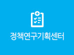 정책연구기획센터