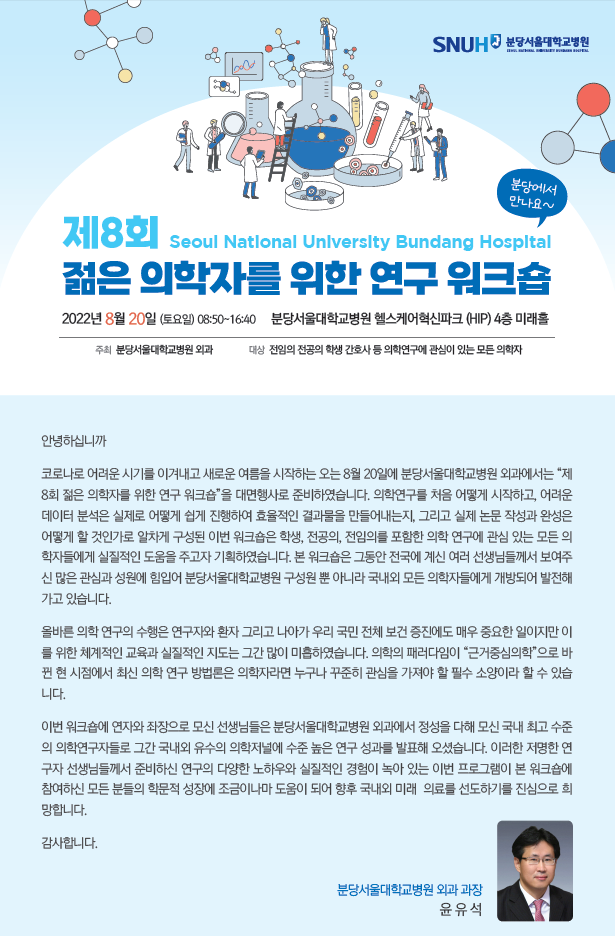 제8회 젊은 의학자를 위한 연구워크숍 안내