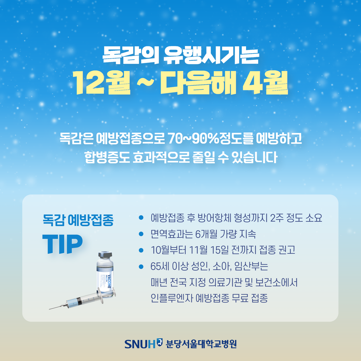 독감 예방접종 TIP