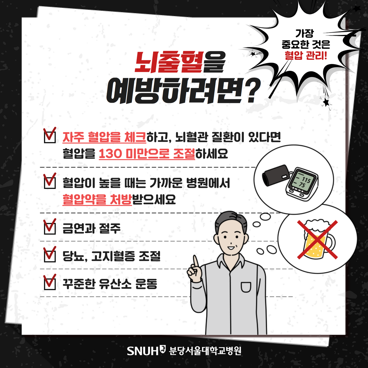 뇌출혈을 예방하려면?