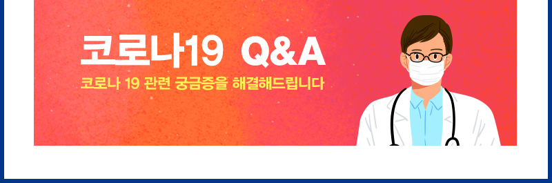 코로나19 Q&A