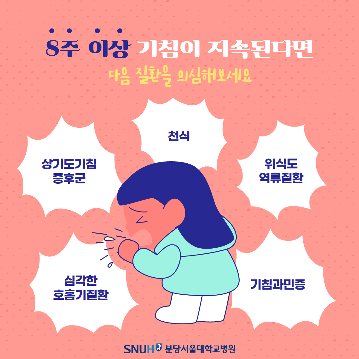 8주 이상 기침이 지속된다면 다음 질환을 의심해보세요.천식, 위식도 역류질환, 기침과민증, 심각한 호흡기질환, 상기도기침 증후군