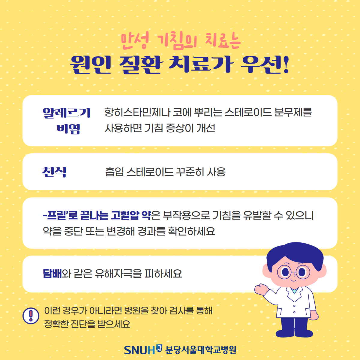 만성 기침의 치료는 원인 질환 치료가 우선!.알레르기비염 : 항히스타민제나 코에 뿌리는 스테로이드 분무제를 사용하면 기짐 증상이 개선.천식 : 흡입 스테로이드 꾸준히 사용.-프릴’로 끝나는 고혈압 약은 부작용으로 기짐을 유발할 수 있으니 약을 중단 또는 변경해 경과를 확인하세요..담빼와 같은 유해자극을 피하세요..이런 경우가 아니라면 병원을 찾아 검사를 통해 정확한 진단을 받으세요