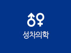 성차의학