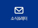 소식&레터