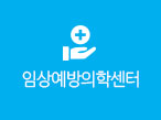 임상예방의학센터