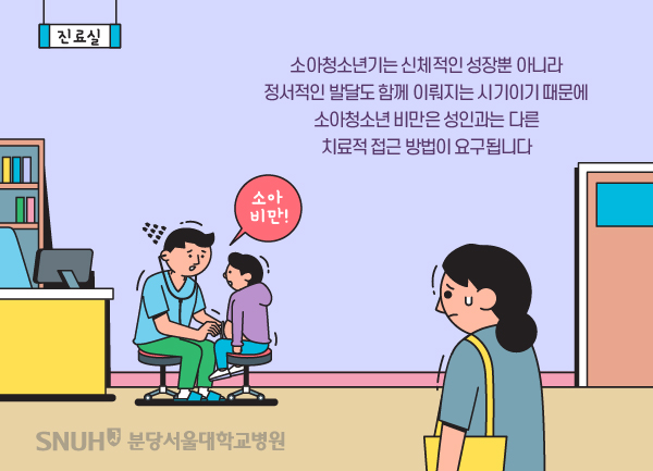 소아청소년기는 신체적인 성장뿐 아니라 정서적 발달도 함께 이뤄지는 시기이기 때문에 소아청소년 비만은 성인과는 다름 치료적 접근 방법이 요구됩니다.