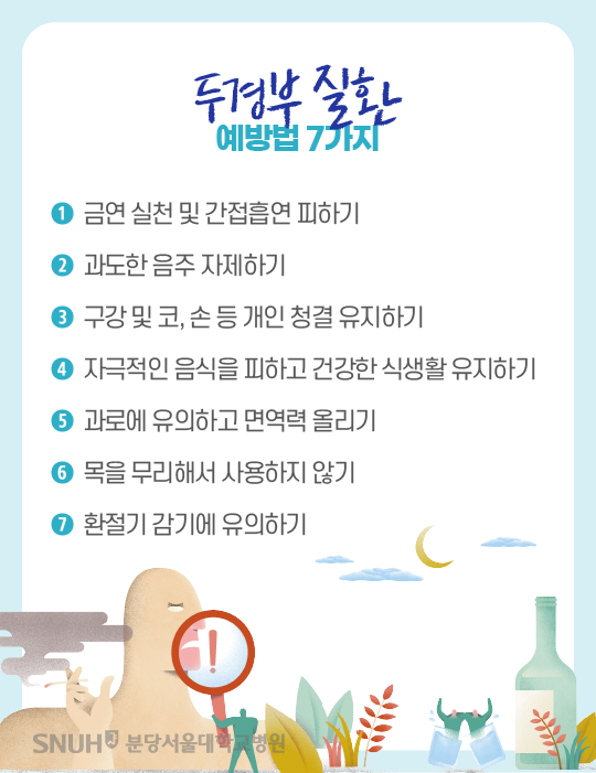 두경부 질환 예방법 7가지