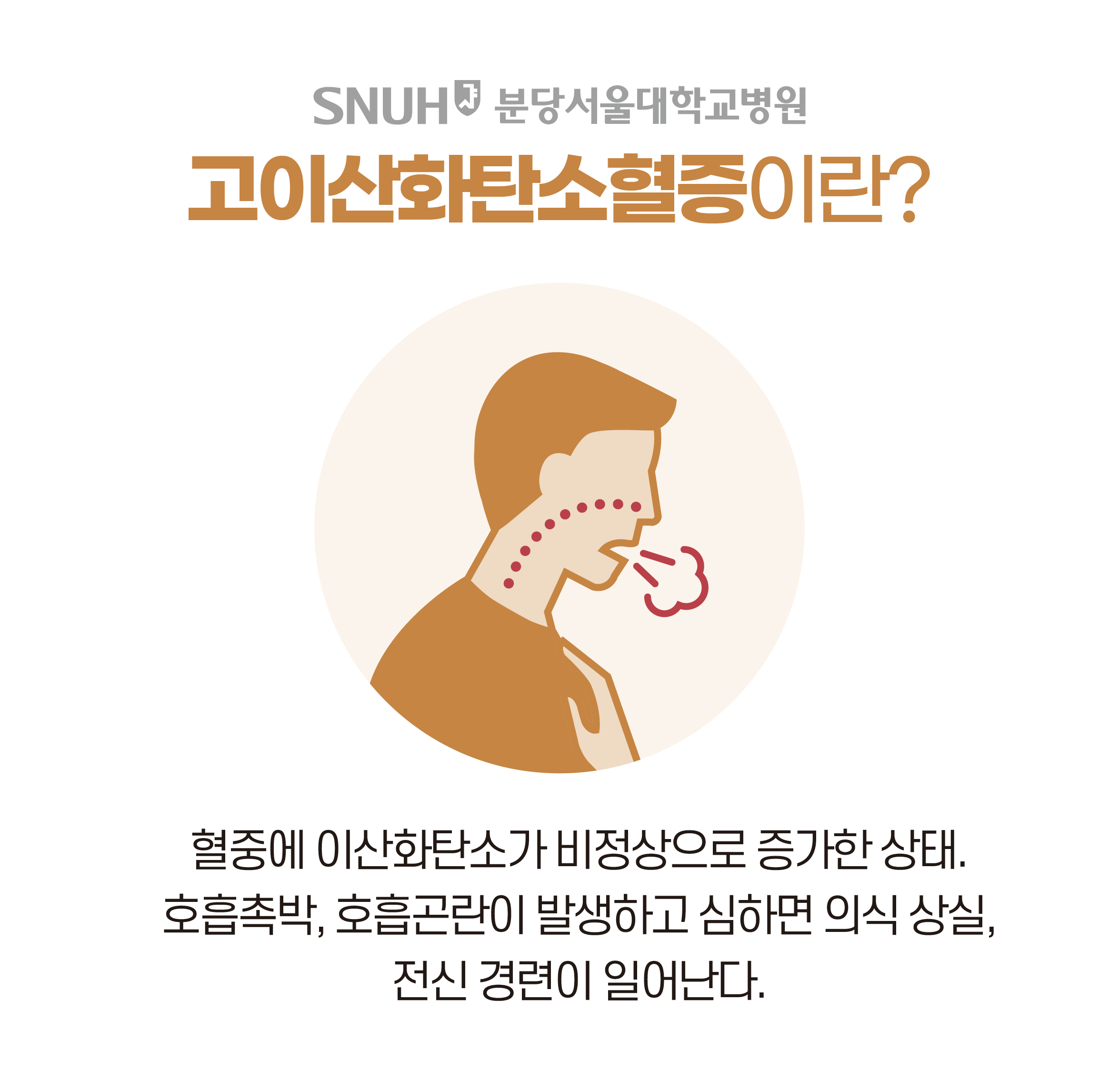 고이산화탄소혈증이란? 혈중에 이산화탄소가 비정상으로 증가한 상태. 호흡촉박, 호흡곤란이 발생하고, 심하면 의식 상실, 전신 경련이 일어난다.