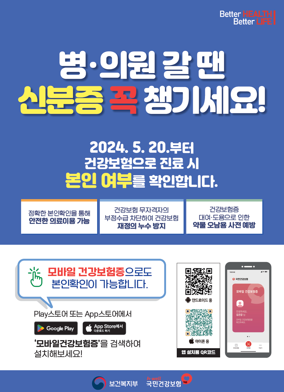 병, 의원 갈땐 신분증 꼭 챙기세요! 2024.5.20.부터 건강보험으로 진료 시 본인 여부를 확인합니다. 정확한 본인확인을 통해 안전한 의료이용 가능 / 건강보험 무자격자의 부정수급 차단하여 건강보험 재정의 누수 방지 / 건강보험증 대여, 도용으로 인한 약물 오남용 사전 예빵 모바일 건강보험증으로도 본인확인이 가능합니다. pay스토어 또는 App 스토어에서 '모바일건강보험증'을 검색하여 설치해보세요! Play store: https://play.google.com/store/apps/details?id=kr.or.nhiq App store: https://apps.apple.com/kr/app/%EB%AA%A8%EB%B0%94%EC%9D%BC-%EA%B1%B4%EA%B0%95%EB%B3%B4%ED%97%98%EC%A6%9D/id6444602589 