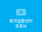 희귀질환센터 유튜브
