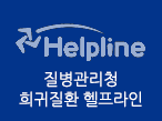 질병관리청 희귀질환 헬프라인
