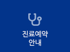 진료예약 안내
