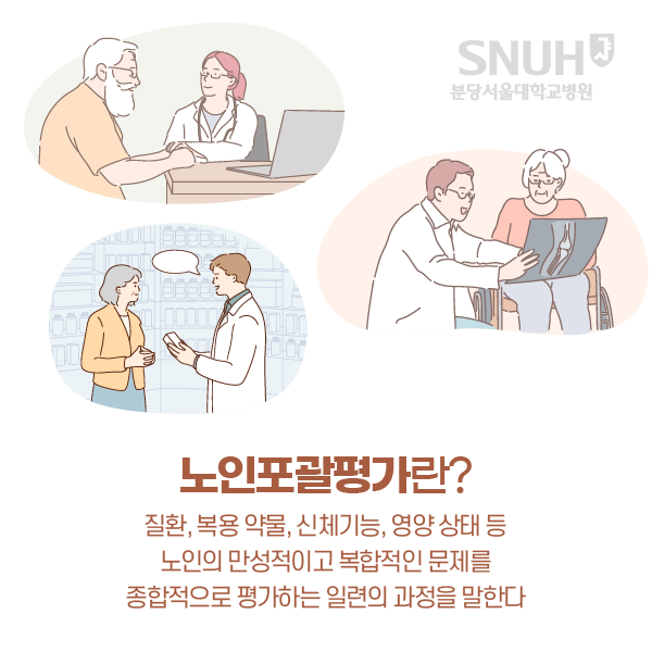 노인포괄평가란?