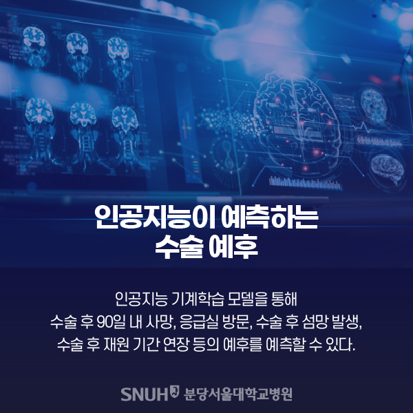 인공지능이 예측하는 수술 예후