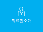 의료진소개