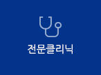 전문클리닉