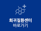 희귀질환센터