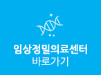 임상정밀의료센터