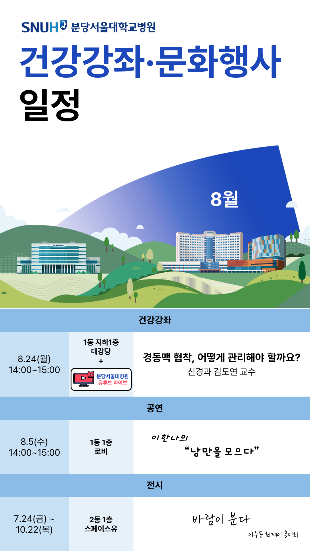 건강강좌·문화행사 8월일정