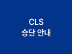CLS 승단 안내