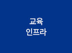 교육 인프라