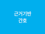 근거기반 간호