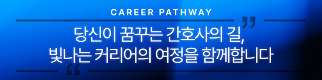 커리어 패스웨이 슬로건 배너