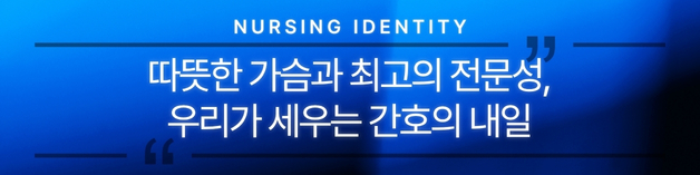간호본부 슬로건 배너