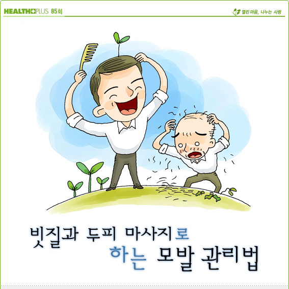 빗질과 두피 마사지로 하는 모발 관리법