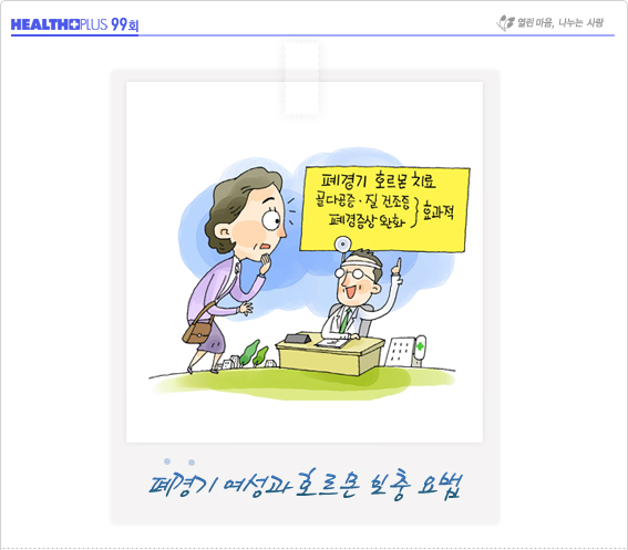 폐경기 여성과 호르몬 보충 요법