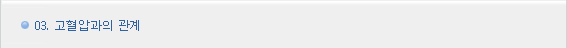 03. 고혈압과의 관계