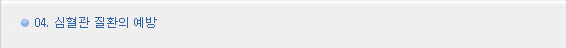 04. 심혈관 질환의 예방