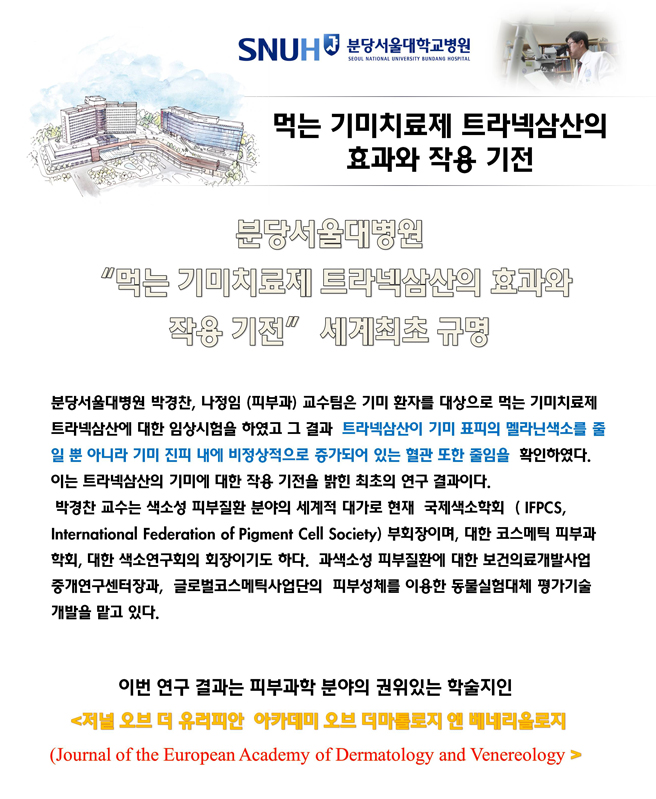 박경찬, 나정임 교수팀, “먹는 기미치료제 트라넥삼산의 효과와 작용기전”세계최초 규명