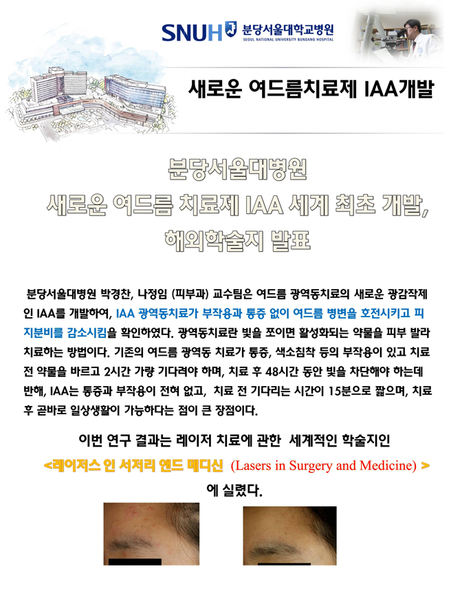 박경찬, 나정임 교수팀, 새로운 여드름 치료제 IAA 세계최초 개발