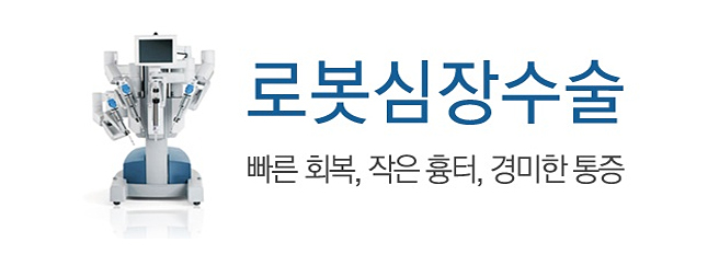 로봇심장수술 빠른회복,작은흉터, 경미한통증