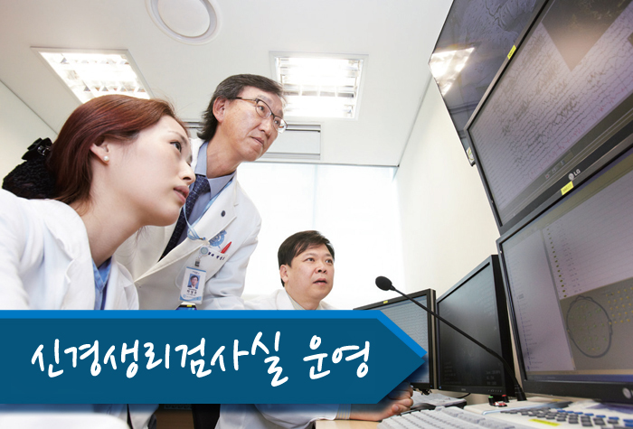 신경생리검사실 운영