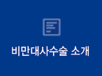 비만대사수술