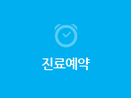 진료예약