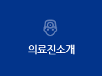 클리닉의료진소개