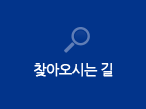 찾아오시는길