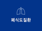 폐식도질환