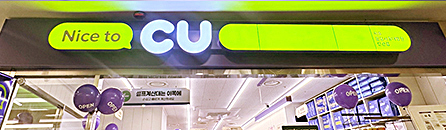 편의점 (CU)