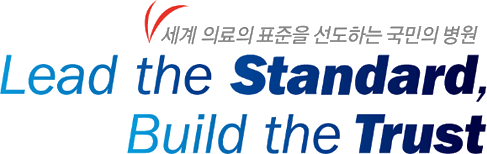 세계 의료의 표준을 선도하는 국민의 병원 Lead the Standard, Build the Trust