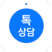 톡상담