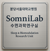 SomniLab 수면과학연구실