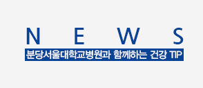 NEWS 분당서울대학교병원과 함께하는 건강 TIP