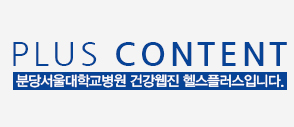 PLUS CONTENT 분당서울대학교병원 건강웹진 헬스플러스입니다.